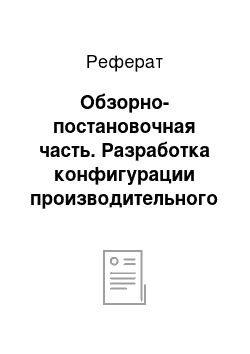 Реферат: Обзорно-постановочная часть. Разработка конфигурации производительного компьютера с современной системой хранения информации