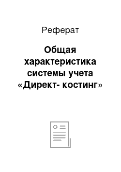 Реферат: Общая характеристика системы учета «Директ-костинг»