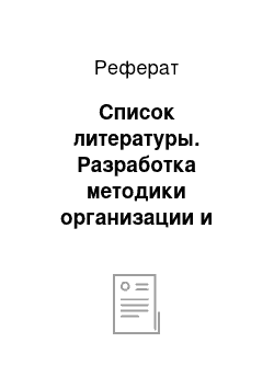 Реферат: Список литературы. Разработка методики организации и проведения лабораторно-практических работ по профессии сварщик