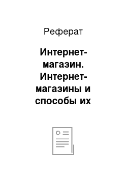 Реферат: Интернет-магазин. Интернет-магазины и способы их создания