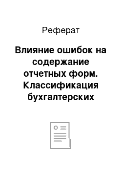 Реферат: Влияние ошибок на содержание отчетных форм. Классификация бухгалтерских ошибок