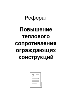 Реферат: Повышение теплового сопротивления ограждающих конструкций