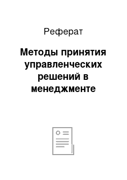 Реферат: Методы принятия управленческих решений в менеджменте