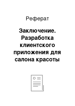 Реферат: Заключение. Разработка клиентского приложения для салона красоты "Redken Loft 5th Avenue"