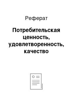 Реферат: Потребительская ценность, удовлетворенность, качество