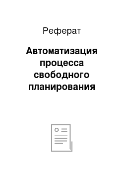 Реферат: Автоматизация процесса свободного планирования