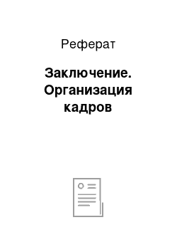 Реферат: Заключение. Организация кадров