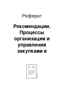 Реферат: Рекомендации. Процессы организации и управления закупками в торгово-посреднической деятельности