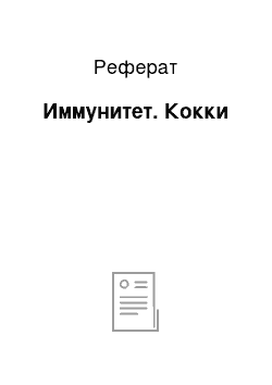 Реферат: Иммунитет. Кокки