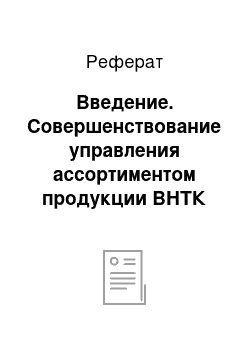 Реферат: Введение. Совершенствование управления ассортиментом продукции ВНТК (филиал) ВолгГТУ