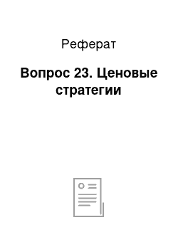 Реферат: Вопрос 23. Ценовые стратегии