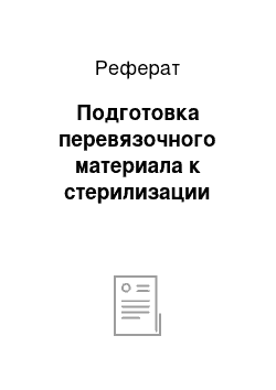 Реферат: Подготовка перевязочного материала к стерилизации