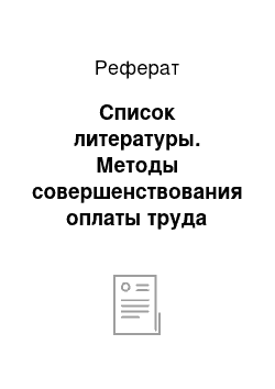 Реферат: Список литературы. Методы совершенствования оплаты труда персонала