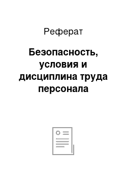 Реферат: Безопасность, условия и дисциплина труда персонала