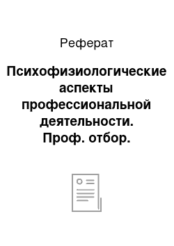 Реферат: Психофизиологические аспекты профессиональной деятельности. Проф. отбор. Работоспособность