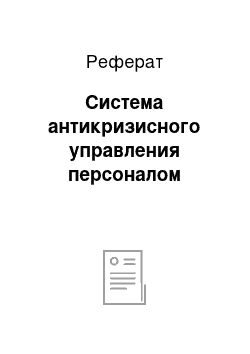 Реферат: Система антикризисного управления персоналом