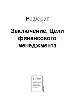 Реферат: Заключение. Цели финансового менеджмента