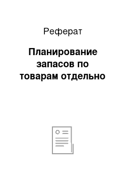 Реферат: Планирование запасов по товарам отдельно