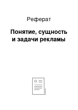 Реферат: Понятие, сущность и задачи рекламы