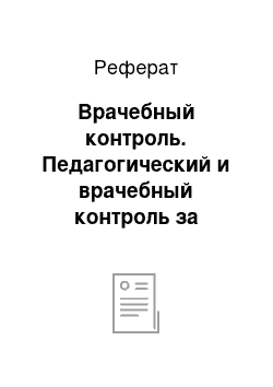 Реферат: Врачебный контроль. Педагогический и врачебный контроль за физкультурной деятельностью