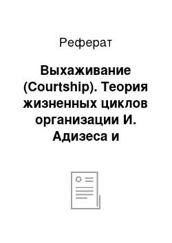 Реферат: Выхаживание (Courtship). Теория жизненных циклов организации И. Адизеса и российская действительность