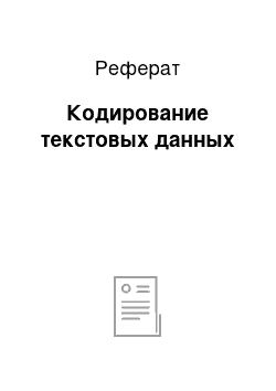 Реферат: Кодирование текстовых данных