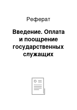 Реферат: Введение. Оплата и поощрение государственных служащих