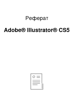 Реферат: Adobe® Illustrator® CS5