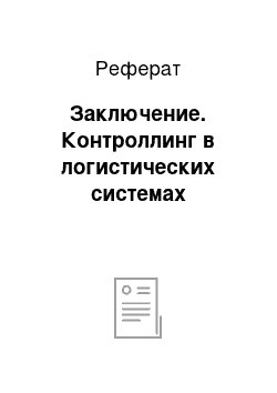 Реферат: Заключение. Контроллинг в логистических системах