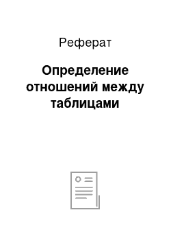 Реферат: Определение отношений между таблицами