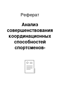 Реферат: Анализ совершенствования координационных способностей спортсменов-танцоров 7-9 лет