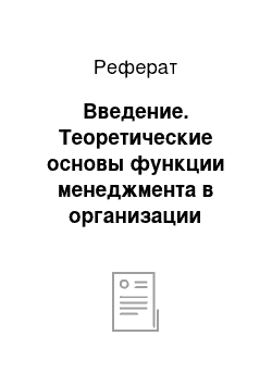 Реферат: Введение. Теоретические основы функции менеджмента в организации