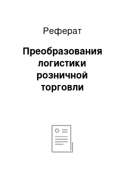 Реферат: Преобразования логистики розничной торговли