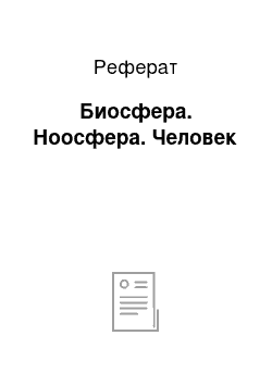 Реферат: Биосфера. Ноосфера. Человек