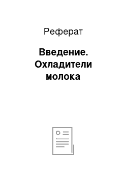 Реферат: Введение. Охладители молока