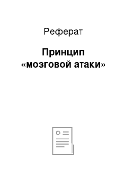 Реферат: Принцип «мозговой атаки»