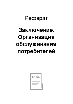 Реферат: Заключение. Организация обслуживания потребителей