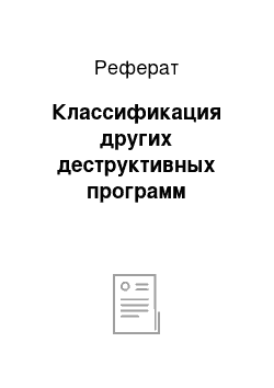 Реферат: Классификация других деструктивных программ