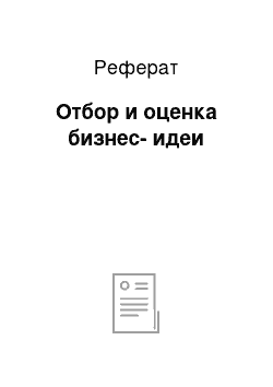 Реферат: Отбор и оценка бизнес-идеи