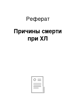 Реферат: Причины смерти при ХЛ