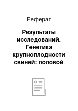 Реферат: Результаты исследований. Генетика крупноплодности свиней: половой диморфизм и генетический контроль массы новорожденных поросят