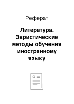 Реферат: Литература. Эвристические методы обучения иностранному языку