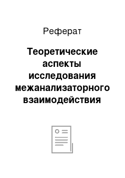 Реферат: Теоретические аспекты исследования межанализаторного взаимодействия при подготовке к обучению грамоте старших дошкольников с общим недоразвитием речи