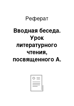 Реферат: Вводная беседа. Урок литературного чтения, посвященного А. Пушкину