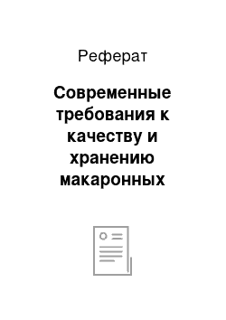 Реферат: Современные требования к качеству и хранению макаронных изделий