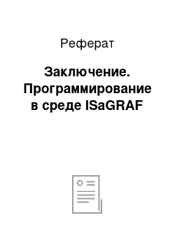 Реферат: Заключение. Программирование в среде ISaGRAF