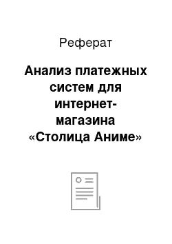 Реферат: Анализ платежных систем для интернет-магазина «Столица Аниме»