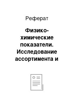 Реферат: Физико-химические показатели. Исследование ассортимента и качества томатного сока, реализуемого в предприятиях розничной торговли г. Орла