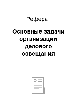 Реферат: Основные задачи организации делового совещания