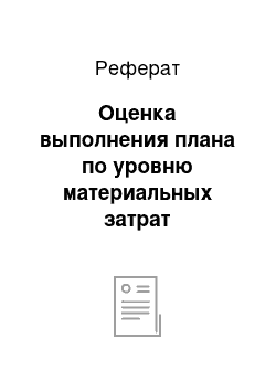 Реферат: Оценка выполнения плана по уровню материальных затрат